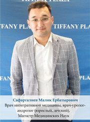Андролог, сексолог Малик Ербатырович Сафаргалиев