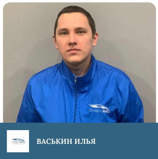 Илья Станиславович Васькин