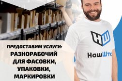 Аутсорсинговая компания по предоставлению услуг линейного персонала Наш штат, с рейтингом 4.8 - находится по адресу Омск, улица Булатова, 100 
