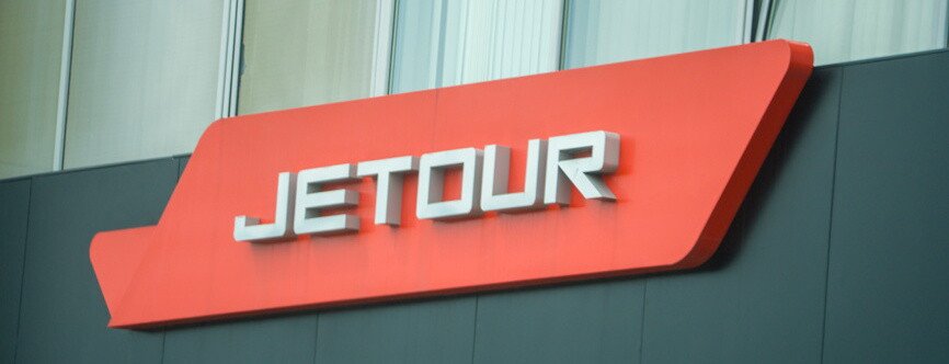 Jetour в России: модели и перспективы