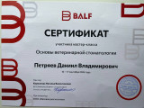 сертификат/документ Ветеринарной клиники Дейли на Российской улице, 55а