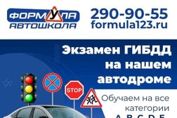 Автошкола Формула, с рейтингом 4.8 - находится по адресу Краснодар, улица Сергея Есенина, 84Б 