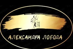Кабинет маникюра и педикюра Александры Лобода, с рейтингом 5 - находится по адресу Новосибирск, Красный проспект, 153а 