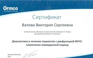 сертификат/документ врача Виктории Сергеевны Сироткиной