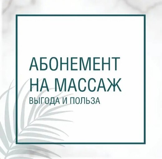 Абонемент на массаж картинки