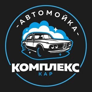 фотография Автомойки KomplexCar в Реутове