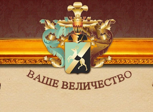 Ваше величество. Ваше высочество титул. Логотип ваше величие. Ваше высочество torrent Magnet.