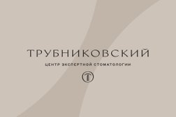 Клиника Трубниковский, с рейтингом 3.7 - находится по адресу Москва, Трубниковский переулок, 21 ст2 