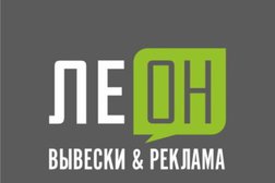Рекламное агентство Леон, с рейтингом 5 - находится по адресу Ростов-на-Дону, Согласия, 7-9 