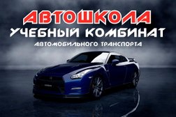 Автошкола Учебный комбинат автомобильного транспорта, с рейтингом 4.7 - находится по адресу Омск, Комарова проспект, 6 к1 