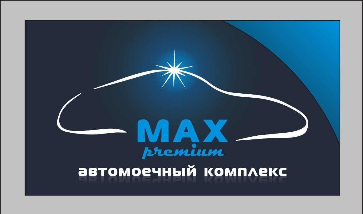 Max premium. Автомойка Макс. Premium Max. Сертификат на комплекс автомоечный АМК-2/250 Safebox.