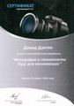 сертификат/документ Центра имплантологии доктора Давтяна Южное Бутово