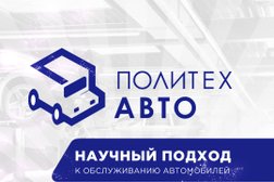 Автотехцентр Политех Авто, с рейтингом 4.3 - находится по адресу Иваново, улица Спартака, 22к1 