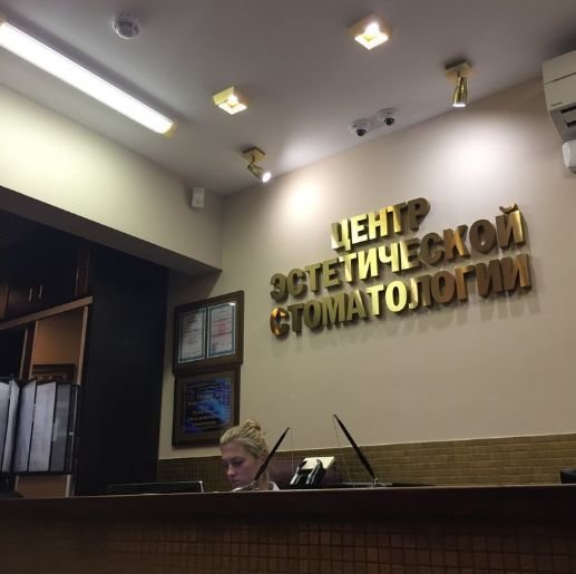 центр эстетической стоматологии на чистых. володарского 69 пенза стоматология. центр эстетической стоматологии на чистых. косметолог чистые пруды. вернадского 11/19 цэс.