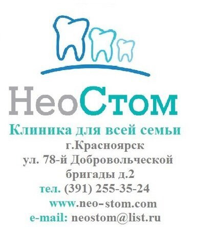 фотография Стоматологической клиники НеоСтом на улице 78 Добровольческой бригады