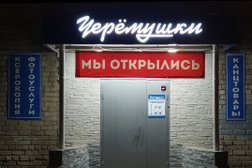 Магазин Черёмушки, с рейтингом 3 - находится по адресу Владимирская область, Ковров, улица Гастелло, 16 