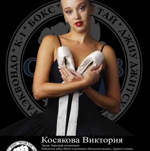 Виктория клуб Косякова