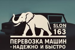 Служба эвакуации автомобилей Слон163, с рейтингом 5 - находится по адресу Самара, Зубчаниновское шоссе, 74а 