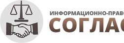Правовой центр "Согласие", с рейтингом 5 - находится по адресу Смоленск, проспект Гагарина, 48а 