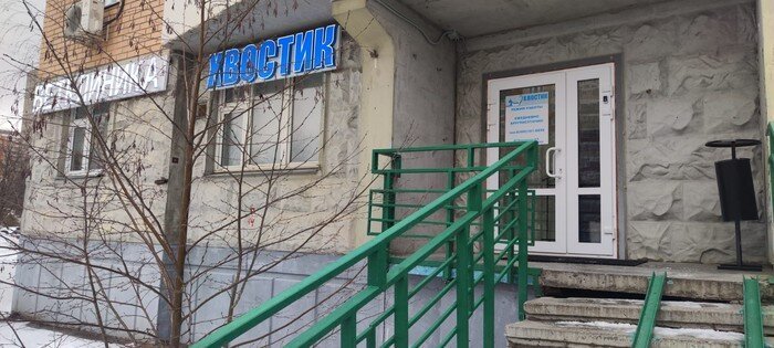 фотография Ветеринарной клиники Хвостик на Дмитровском шоссе, 97 к 1