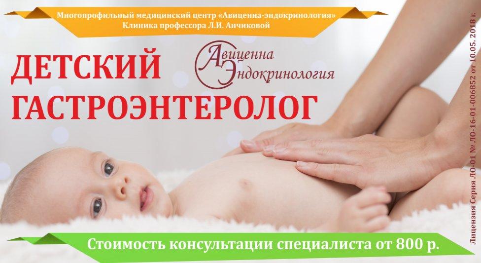 Детский гастроэнтеролог дону. Авиценна эндокринология. Консультация детского гастроэнтеролога. Гастроэнтеролог акция. Детский гастроэнтеролог Кемерово многопрофильная больница.