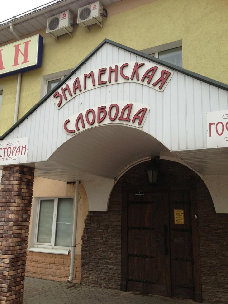 Знаменская слобода. Гостиница Знаменская Слобода Подольск. Ресторан Знаменская Слобода Подольск. Ресторан на Знамя октября Слобода. Знаменская Слобода гостиница Знамя октября.