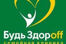 Семейная клиника Будь здороff, с рейтингом 3.8 - находится по адресу Прохоровка, Советская улица, 57а 