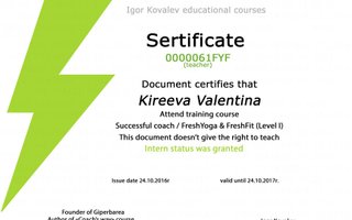 сертификат/документ тренера Валентины Киреевой
