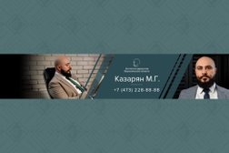 Коллегия адвокатов Воронежской области, с рейтингом 4.9 - находится по адресу Воронеж, 45 Стрелковой Дивизии, 125 