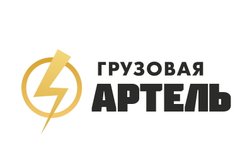 Мувинговая компания Грузовая Артель, с рейтингом 5 - находится по адресу Череповец, Юбилейная улица, 31 