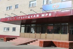 Кузнецкая центральная районная больница