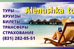 Турагентство Alёnushka-tour, с рейтингом 3 - находится по адресу Нижний Новгород, улица Даргомыжского, 23 