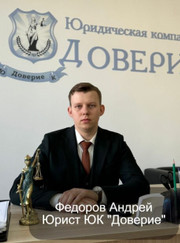 Юрист Андрей Валерьевич Федоров