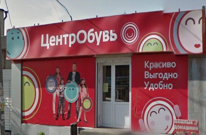 Центробувь Адреса Магазинов В Москве У Метро