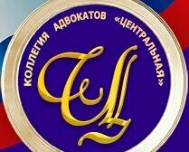 Коллегия адвокатов Центральная, с рейтингом 3.3 - находится по адресу Чувашская Республика, Чебоксары, проспект Ленина, 21 к1 
