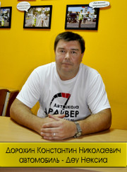 Автоинструктор, тренер по автоспорту Константин Николаевич Дорохин