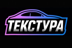 Центр кузовного ремонта Текстура, с рейтингом 4.9 - находится по адресу Череповец, проспект Победы, 1 