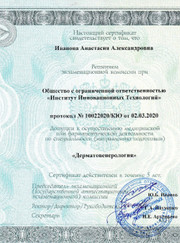 Дерматолог, косметолог Анастасия Александровна Иванова