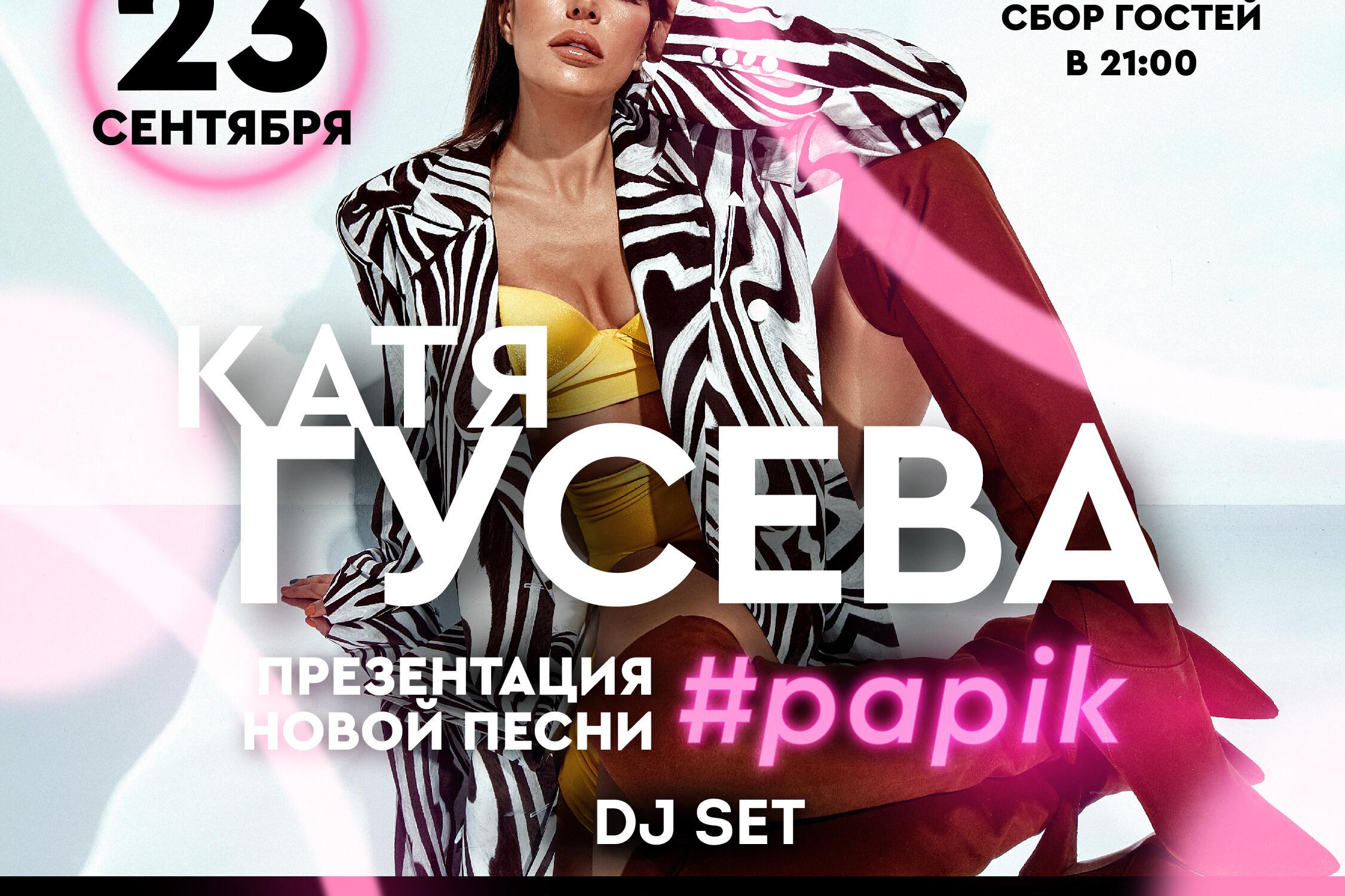 DJ Катя Гусева Papik