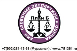 Судебно-экспертное учреждение АНО СЭО «ПЛАН Б», с рейтингом 4.6 - находится по адресу Мурманск 
