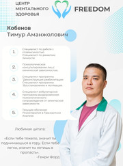 Психолог Тимур Аманжолович Кобенов