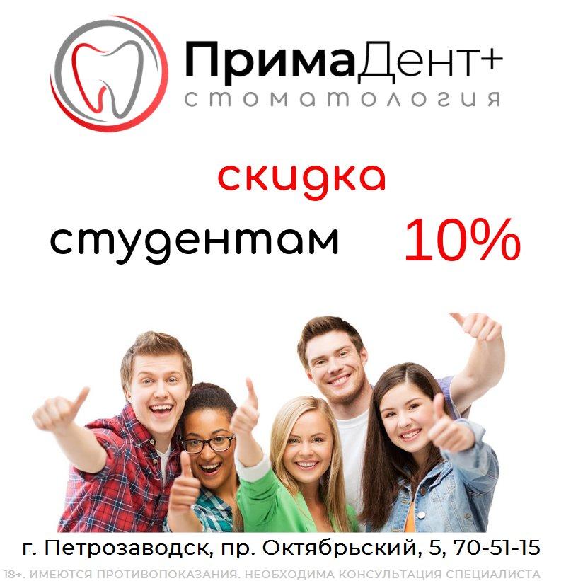 Со скидкой студентам. Скидка студентам стоматология. Скидка студентам 10%. Скидка для студентов и преподавателей. Варианты скидок для студентов.