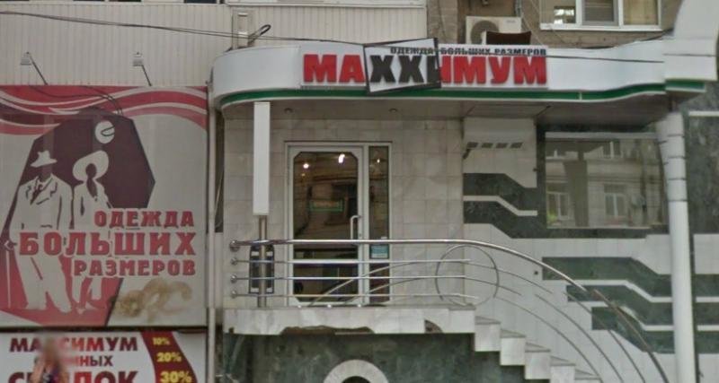 Магазин Максимум Режим Работы