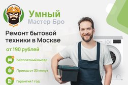 Сервисный центр Умный Мастер Бро, с рейтингом 4.6 - находится по адресу Москва, улица Большие Каменщики, 19 