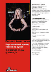 Тренер по танцам, тренер тренажёрного зала Анастасия Лелеко