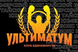 Клуб единоборств Ультиматум, с рейтингом 4.3 - находится по адресу Томская область, Северск, Коммунистический проспект, 151 