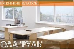 Автошкола Руль, с рейтингом 5 - находится по адресу Москва, улица Народного Ополчения, 23к1 