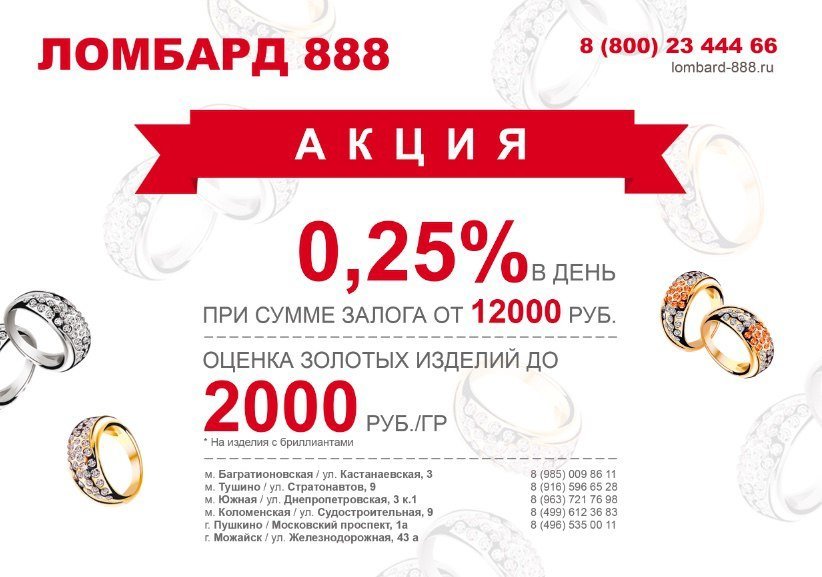 585 сдать. Самый дешевый ломбард. Ломбард 888 Кожуховская. Ломбард акции. Прейскурант ломбарда.