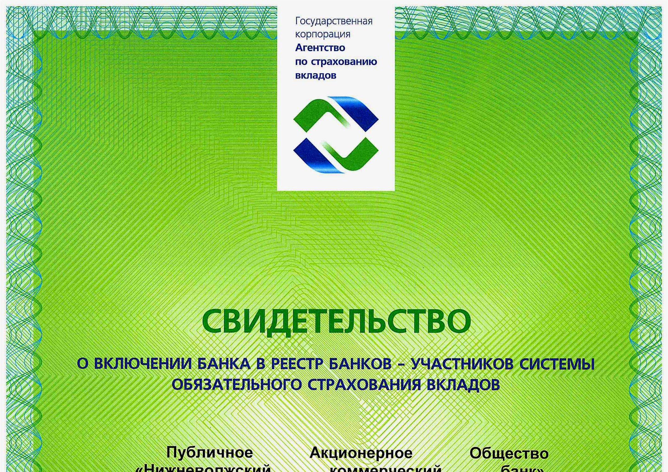 Банк участник страхования вкладов. Свидетельство АСВ. Агентство страхования вкладов свидетельство. Свидетельство участника системы страхования вкладов. Свидетельство о включении в реестр банков.