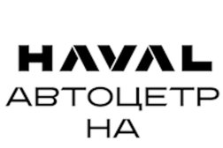 Официальный дилер HAVAL Автоцентр, с рейтингом 4.4 - находится по адресу Нижний Новгород, проспект Гагарина, 65а 